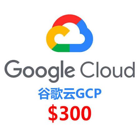 Google Cloud谷歌云GCP账号｜300美元赠金90天开发部署资源